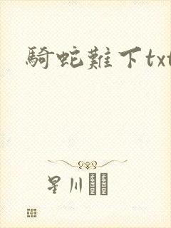 骑蛇难下txt