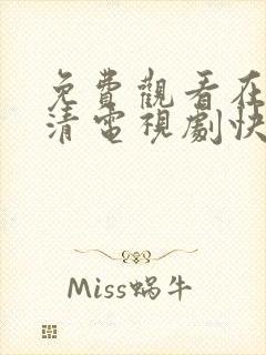 免费观看在线高清电视剧快剧屋