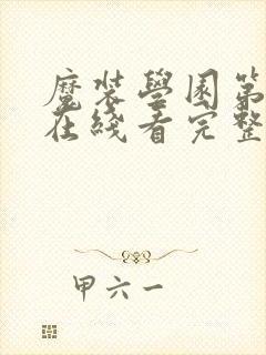 魔装学园第二季在线看完整版封面