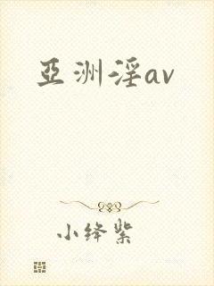亚洲淫av