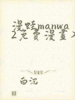漫蛙manwa2免费漫画入口