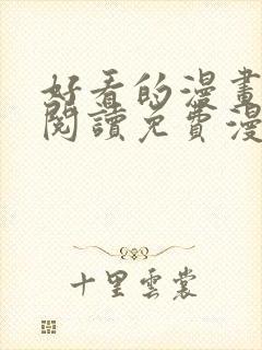 好看的漫画在线阅读免费漫画阅读