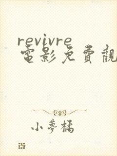 revivre电影免费观看