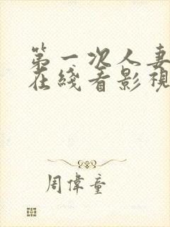 第一次人妻动漫在线看影视