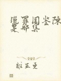 猎罪图鉴陈铭峰是哪集