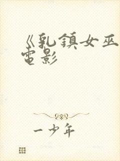 《乳镇女巫2》电影封面