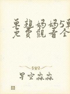 单亲妈妈5韩剧免费观看全集