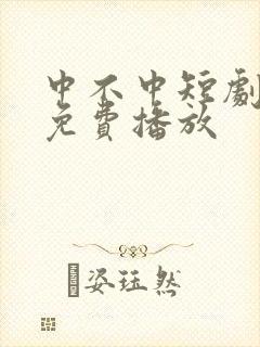 中不中短剧全集免费播放