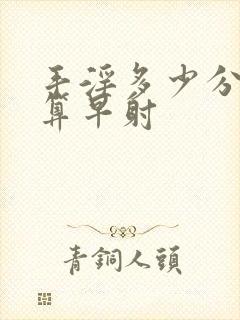 手淫多少分钟射算早射