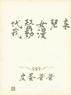 代替女儿来喜欢我动漫