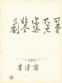 《非你不可》短剧全集免费观看