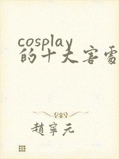 cosplay的十大害处