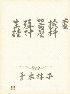 生殖器检查应该挂什么科封面