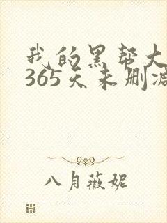 我的黑帮大佬的365天未删减版