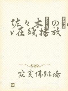 佐々木りのあav在线播放