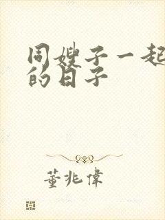 同嫂子一起同居的日子