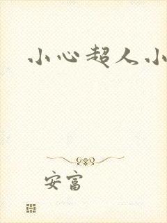 小心超人小说