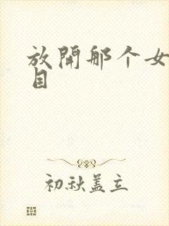 放开那个女巫二目