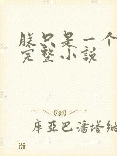 朕只是一个演员完整小说