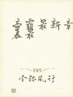 帝霸最新章节列表最