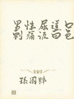 男性尿道口红肿刺痛流白色液体