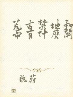 荒古禁地和荒天帝有什么关系