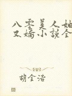 八零美人她又作又娇小说全文阅读