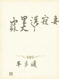 山里汉宠妻无度苏大丫封面