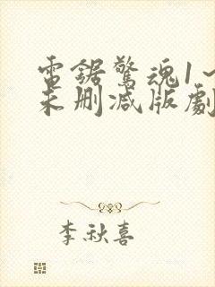 电锯惊魂1～8未删减版剧情介绍