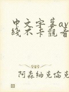 中文字幕av在线不卡观看网站封面