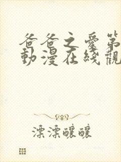 爸爸之爱第一季动漫在线观看免费