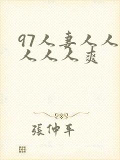 97人妻人人澡人人人爽