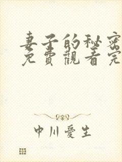 妻子的秘密全集免费观看完整版