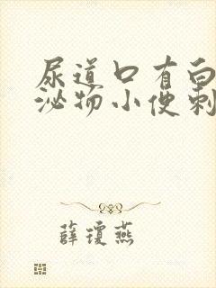 尿道口有白色分泌物小便刺痛怎么回事