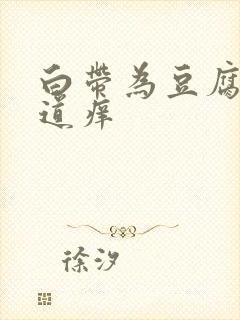 白带为豆腐渣阴道痒