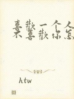 喜欢一个人但他不喜欢你怎么办封面