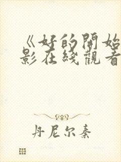 《好的开始》电影在线观看