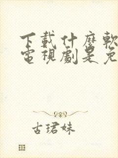 下载什么软件看电视剧是免费的