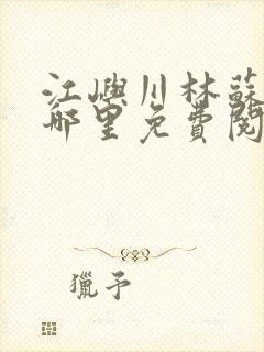 江屿川林苏蛰在哪里免费阅读全文