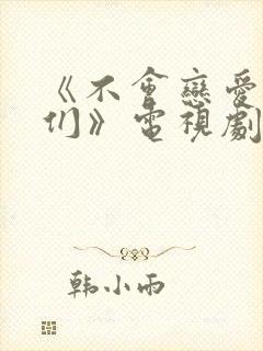 《不会恋爱的我们》电视剧