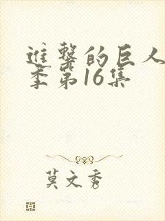 进击的巨人第一季第16集封面