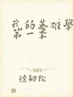 我的英雄学院,第一季