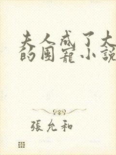 夫人成了大佬们的团宠小说免费阅读