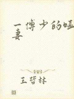 一傅少的哑巴新妻