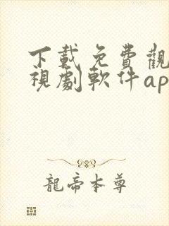 下载免费观看电视剧软件app