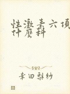 性激素六项要挂什么科