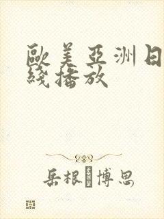 欧美亚洲日本在线播放封面