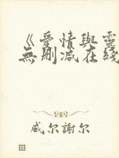 《爱情与灵药》无删减在线观看