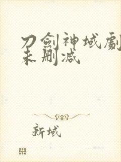 刀剑神域剧场版未删减