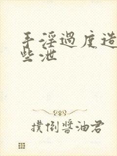 手淫过度造成早些泄